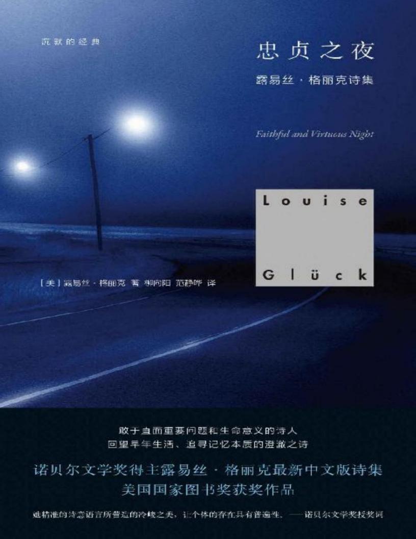沉默的经典:忠贞之夜【美国国家图书奖获奖作品。敢于直面重要问题和生命意义的诗人;追寻记忆本质的澄澈之诗】 (露易丝·格丽克) (z-library.sk, 1lib.sk, z-lib.sk) (1)_01.jpg 沉默的经典:忠贞之夜【美国国家图书奖获奖作品。敢于直面重要问题和生命意义的诗人;追寻记忆本质的澄澈之诗】 (露易丝·格丽克) (z-library.sk, 1lib.sk, z-lib.sk) (1)_01.jpg
