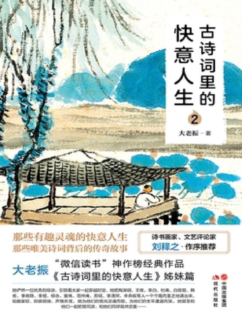 古诗词里的快意人生 2 (大老振) (z-library.sk, 1lib.sk, z-lib.sk)_01.jpg 古诗词里的快意人生 2 (大老振) (z-library.sk, 1lib.sk, z-lib.sk)_01.jpg