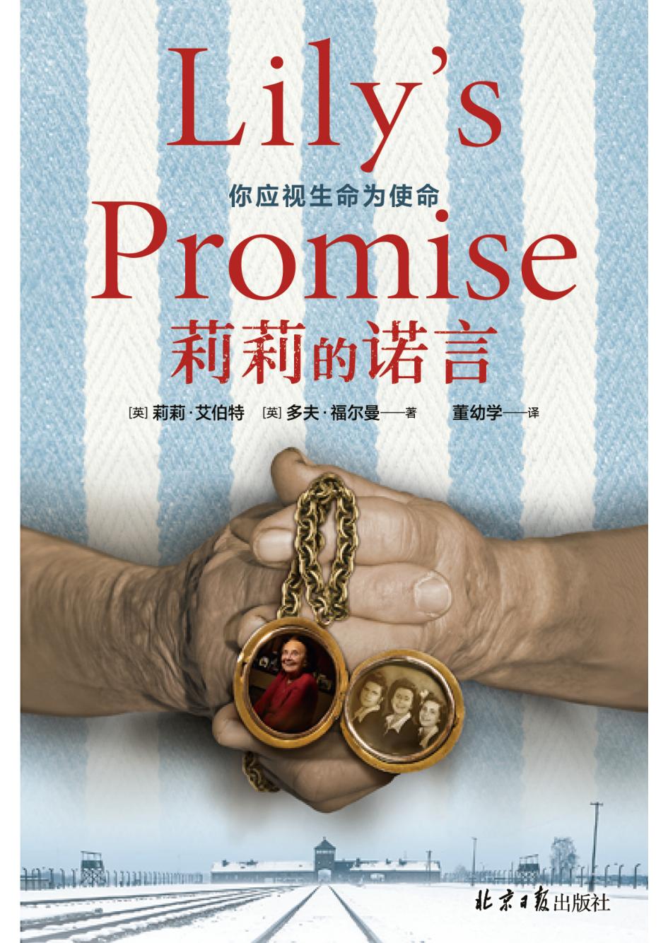 莉莉的诺言  你应视生命为使命明天和意外,没人知道哪个会先来 ([英]莉莉·艾伯特,[英]多夫·福尔曼) (z-library.sk, 1lib.sk, z-lib.sk)_01.jpg