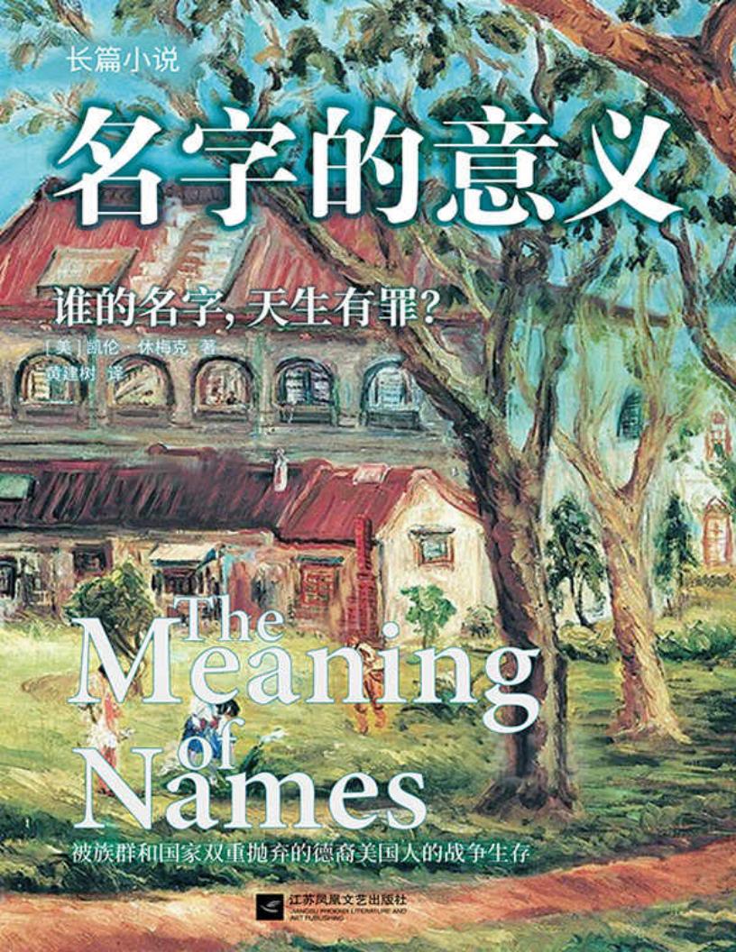 名字的意义【美国版《活着》,被族群和国家双重抛弃的德裔美国人的战争生存 《纽约时报》主编特别推荐】 (凯伦·休梅克) (z-library.sk, 1lib.sk, z-lib.sk)_01.jpg 名字的意义【美国版《活着》,被族群和国家双重抛弃的德裔美国人的战争生存 《纽约时报》主编特别推荐】 (凯伦·休梅克) (z-library.sk, 1lib.sk, z-lib.sk)_01.jpg