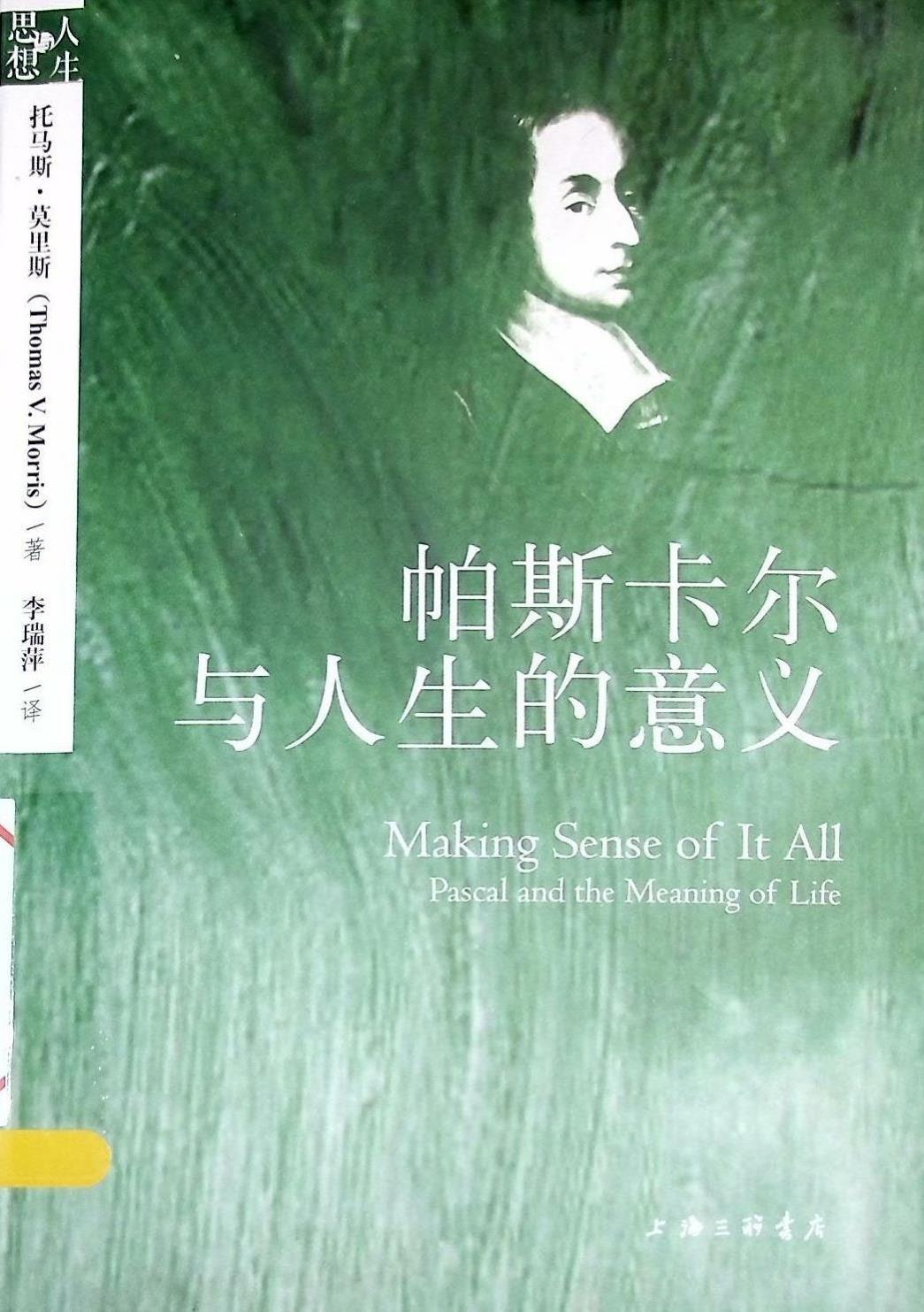 帕斯卡尔与人生的意义 ([美]托马斯·莫里斯) (z-library.sk, 1lib.sk, z-lib.sk)_01.jpg