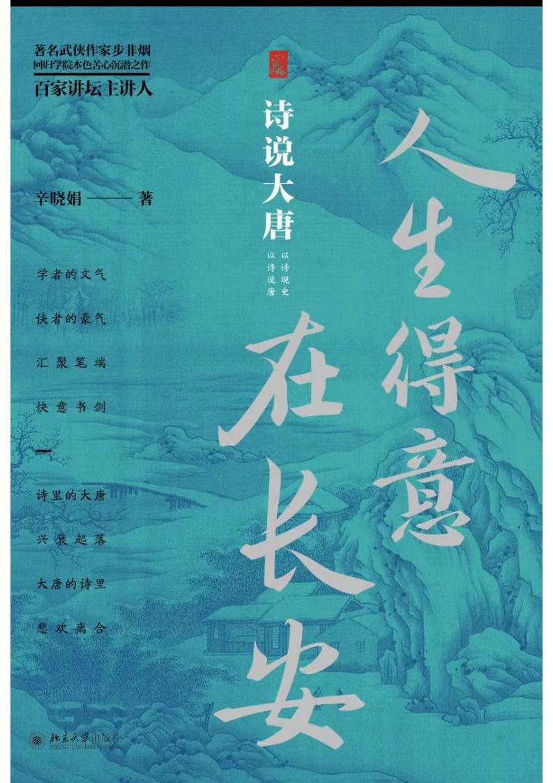 人生得意在长安：诗说大唐 (辛晓娟) (z-library.sk, 1lib.sk, z-lib.sk)_01.jpg