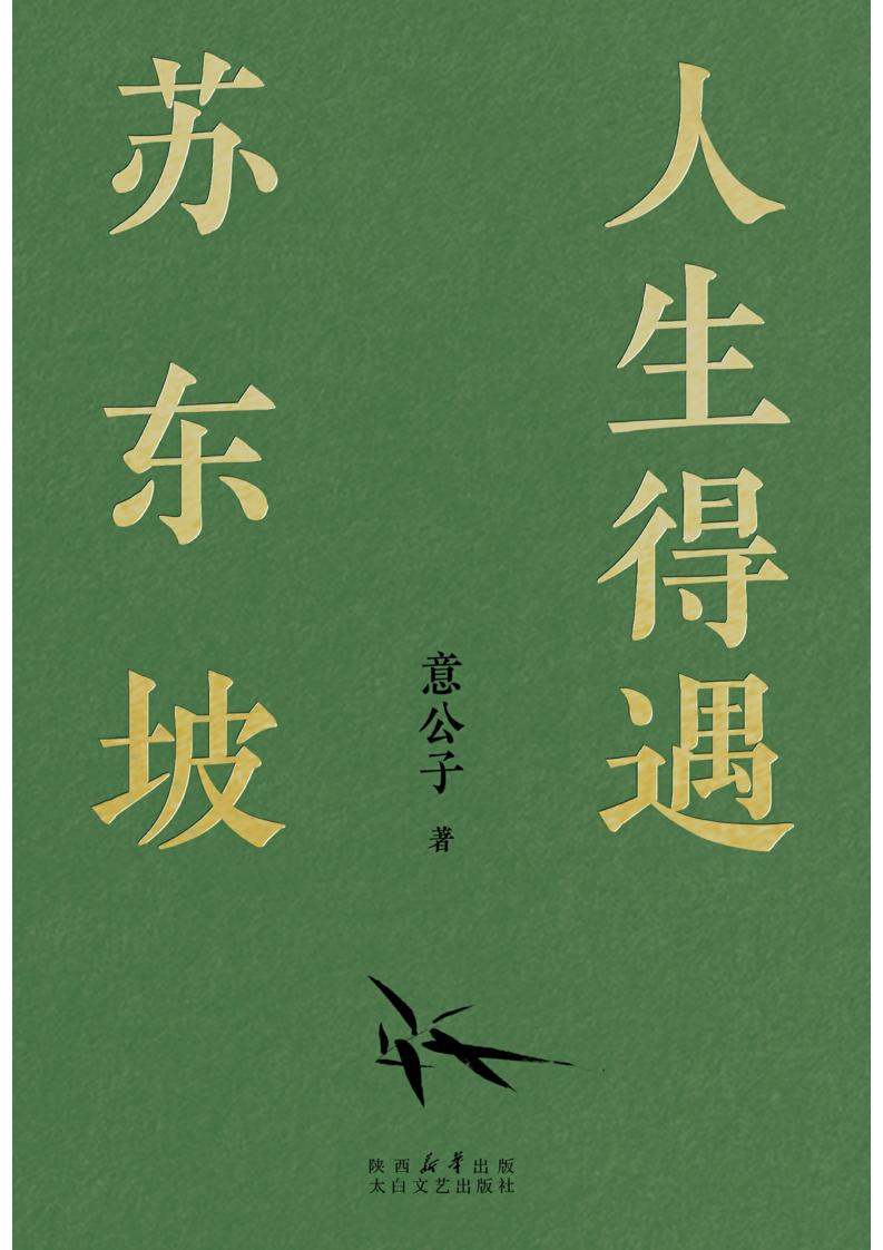 人生得遇苏东坡 (意公子) (z-library.sk, 1lib.sk, z-lib.sk)_01.jpg 人生得遇苏东坡 (意公子) (z-library.sk, 1lib.sk, z-lib.sk)_01.jpg