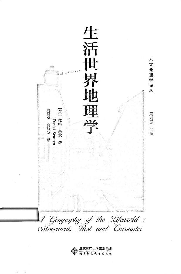 生活世界地理学 (戴维·西蒙,周尚意、高慧慧译) (z-library.sk, 1lib.sk, z-lib.sk)_01.jpg 生活世界地理学 (戴维·西蒙,周尚意、高慧慧译) (z-library.sk, 1lib.sk, z-lib.sk)_01.jpg