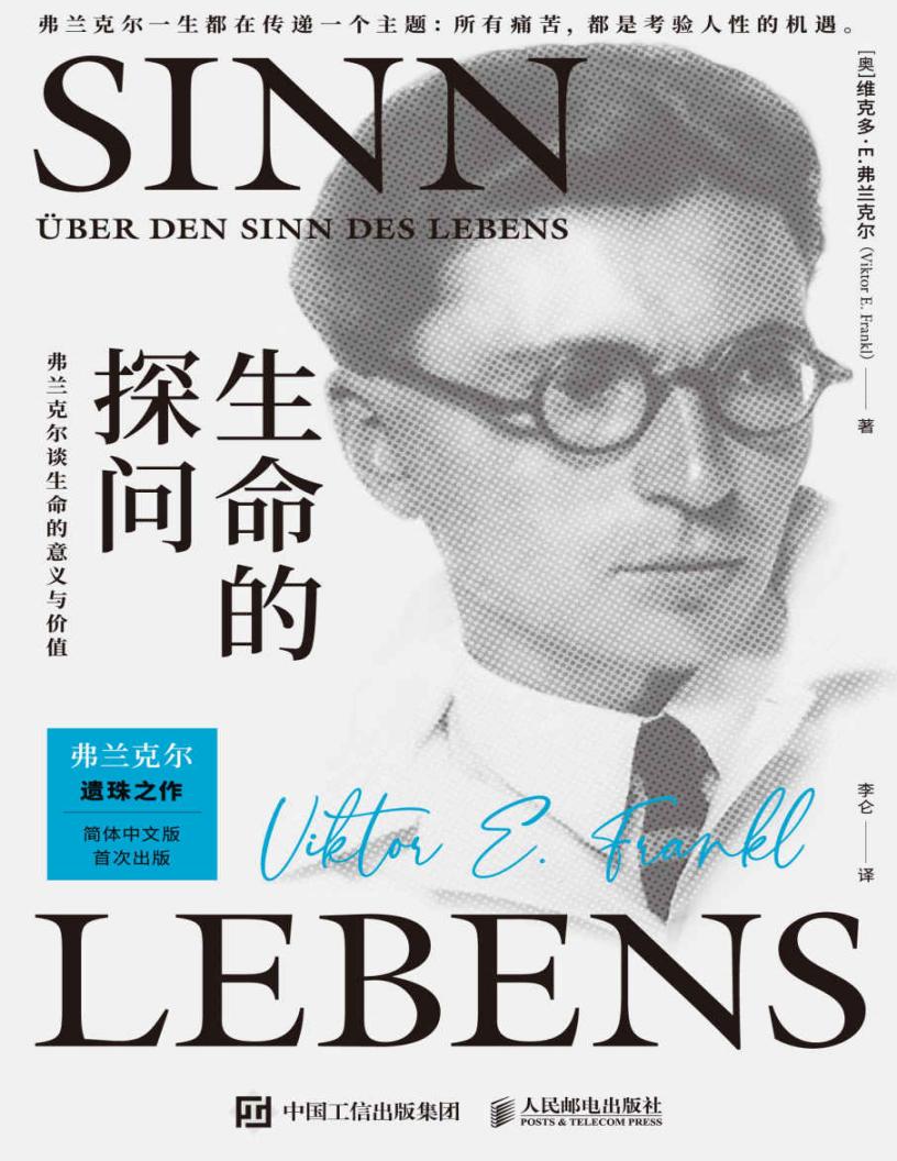 生命的探问：弗兰克尔谈生命的意义与价值 ([奥] 维克多·E.弗兰克尔) (z-library.sk, 1lib.sk, z-lib.sk)_01.jpg