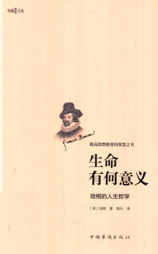生命有何意义 培根的人生哲学 ((英)培根著) (z-library.sk, 1lib.sk, z-lib.sk)_01.jpg 生命有何意义 培根的人生哲学 ((英)培根著) (z-library.sk, 1lib.sk, z-lib.sk)_01.jpg