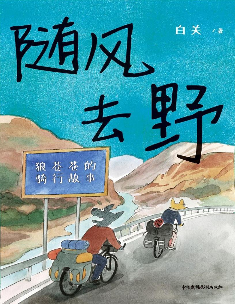 随风去野(说走就走的骑行漫画,一辆自行车骑行中国三年半,遇到野孩子乐队,遇到人生伴侣。不要去找寻意义,去主动与世界相逢。) (白关) (z-library.sk, 1lib.sk, z-lib.sk)_01.jpg 随风去野(说走就走的骑行漫画,一辆自行车骑行中国三年半,遇到野孩子乐队,遇到人生伴侣。不要去找寻意义,去主动与世界相逢。) (白关) (z-library.sk, 1lib.sk, z-lib.sk)_01.jpg