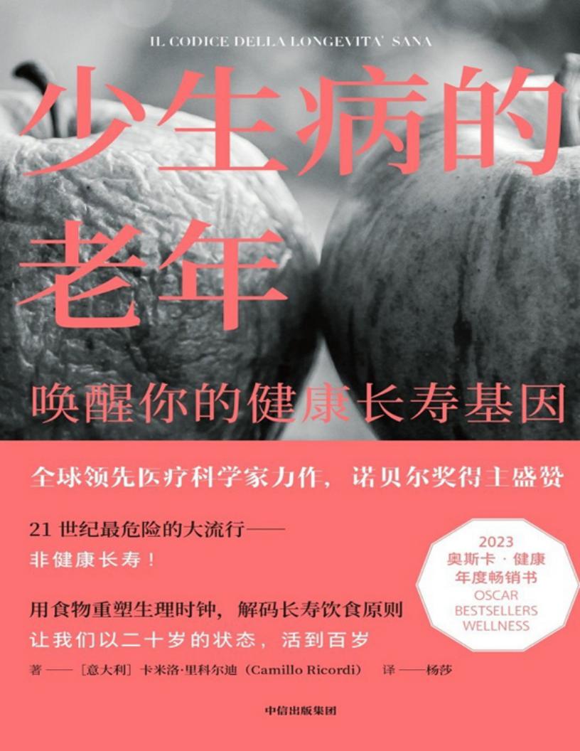 少生病的老年:唤醒你的健康长寿基因 ((意)卡米洛·里科尔迪, 杨莎) (z-library.sk, 1lib.sk, z-lib.sk)_01.jpg 少生病的老年:唤醒你的健康长寿基因 ((意)卡米洛·里科尔迪, 杨莎) (z-library.sk, 1lib.sk, z-lib.sk)_01.jpg
