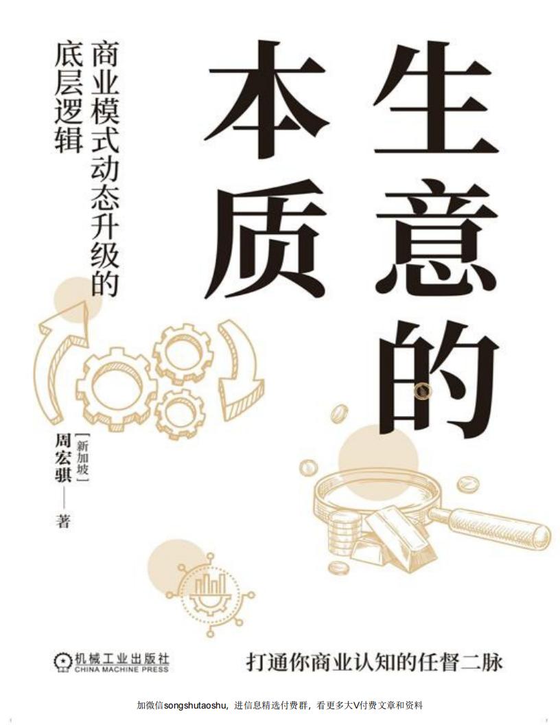 生意的本质:商业模式动态升级的底层逻辑 (周宏骐) (z-library.sk, 1lib.sk, z-lib.sk)_01.jpg 生意的本质:商业模式动态升级的底层逻辑 (周宏骐) (z-library.sk, 1lib.sk, z-lib.sk)_01.jpg