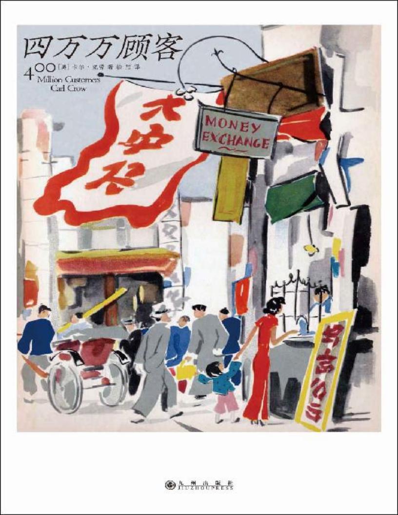 四万万顾客(美国国家图书奖获奖作品,柴米油盐酱醋茶,西方广告大亨传授的老上海生意经。后浪出品) (卡尔·克劳) (z-library.sk, 1lib.sk, z-lib.sk)_01.jpg 四万万顾客(美国国家图书奖获奖作品,柴米油盐酱醋茶,西方广告大亨传授的老上海生意经。后浪出品) (卡尔·克劳) (z-library.sk, 1lib.sk, z-lib.sk)_01.jpg