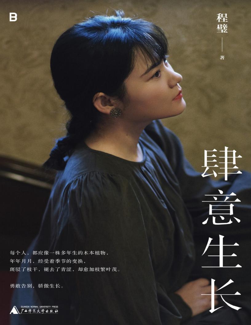 肆意生长 (程璧) (z-library.sk, 1lib.sk, z-lib.sk)_01.jpg 肆意生长 (程璧) (z-library.sk, 1lib.sk, z-lib.sk)_01.jpg