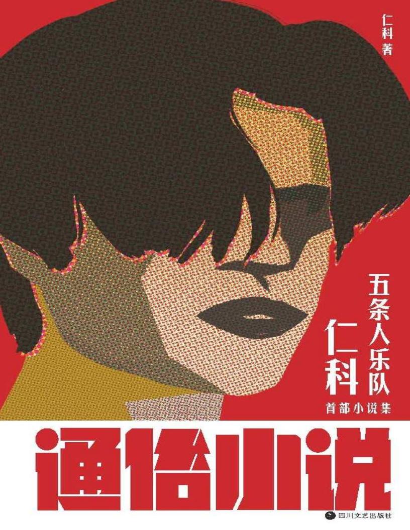 通俗小说【“城中村存在主义文学”蟑螂一般的生命力,蝴蝶一样的诗意。】 (仁科) (z-library.sk, 1lib.sk, z-lib.sk)_01.jpg 通俗小说【“城中村存在主义文学”蟑螂一般的生命力,蝴蝶一样的诗意。】 (仁科) (z-library.sk, 1lib.sk, z-lib.sk)_01.jpg