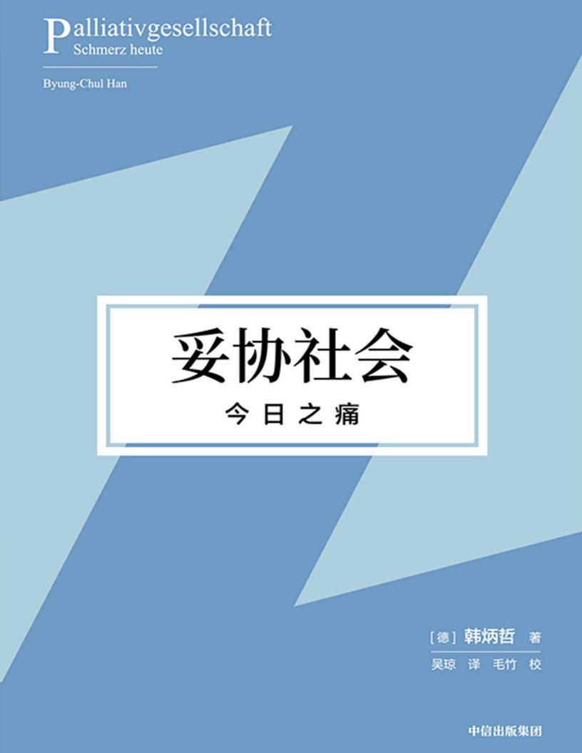 妥协社会:今日之痛(在大流行时代直面痛苦、思索生命,重建意义世界和价值体系的勇气之作!)【文字版】 (韩炳哲) (z-library.sk, 1lib.sk, z-lib.sk)_01.jpg 妥协社会:今日之痛(在大流行时代直面痛苦、思索生命,重建意义世界和价值体系的勇气之作!)【文字版】 (韩炳哲) (z-library.sk, 1lib.sk, z-lib.sk)_01.jpg