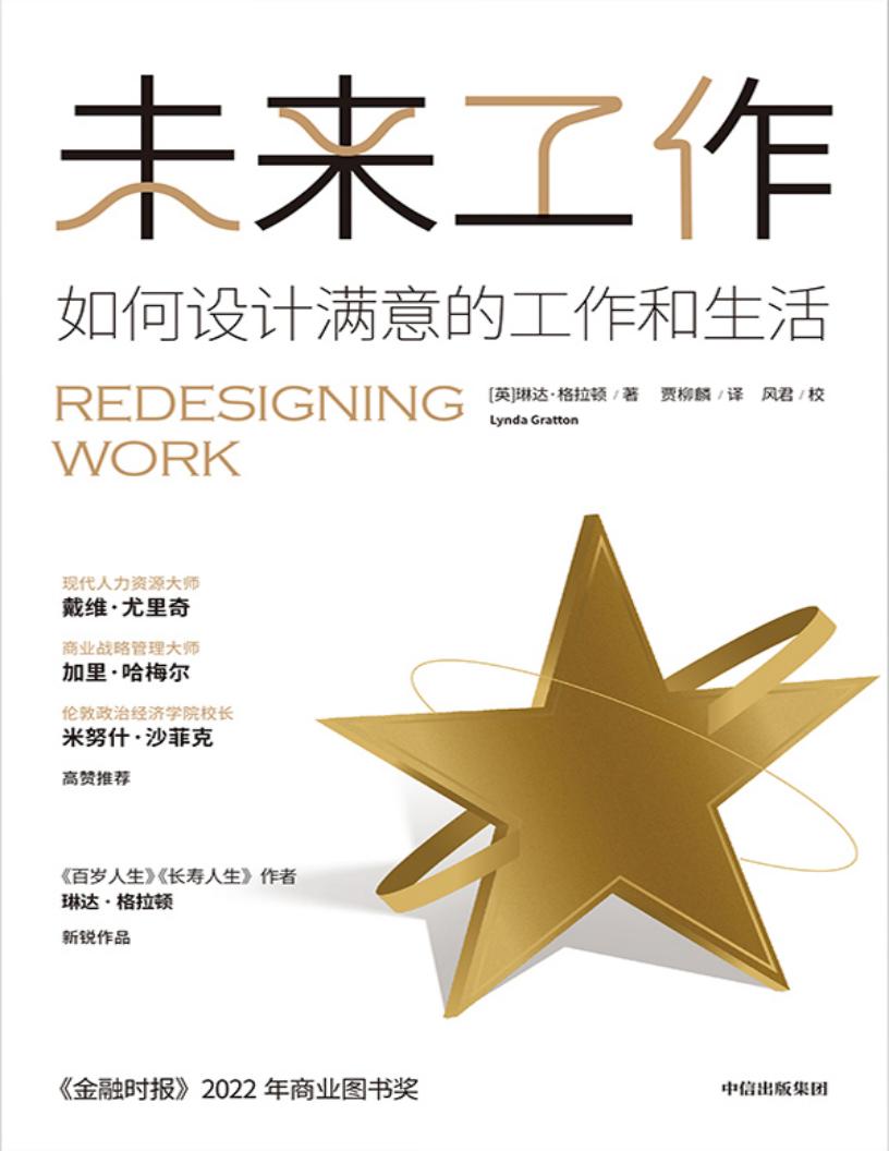 未来工作:如何设计满意的工作和生活 (琳达·格拉顿) (z-library.sk, 1lib.sk, z-lib.sk)_01.jpg 未来工作:如何设计满意的工作和生活 (琳达·格拉顿) (z-library.sk, 1lib.sk, z-lib.sk)_01.jpg