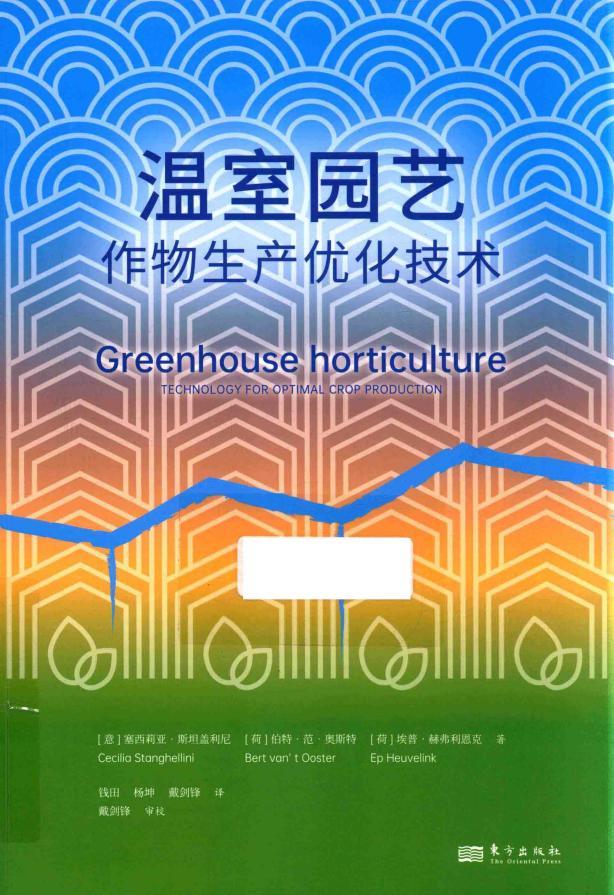 温室园艺作物生产优化技术 ((意)塞西莉亚·斯坦盖利尼 (Cecilia Stanghellini) etc.) (z-library.sk, 1lib.sk, z-lib.sk)_01.jpg 温室园艺作物生产优化技术 ((意)塞西莉亚·斯坦盖利尼 (Cecilia Stanghellini) etc.) (z-library.sk, 1lib.sk, z-lib.sk)_01.jpg