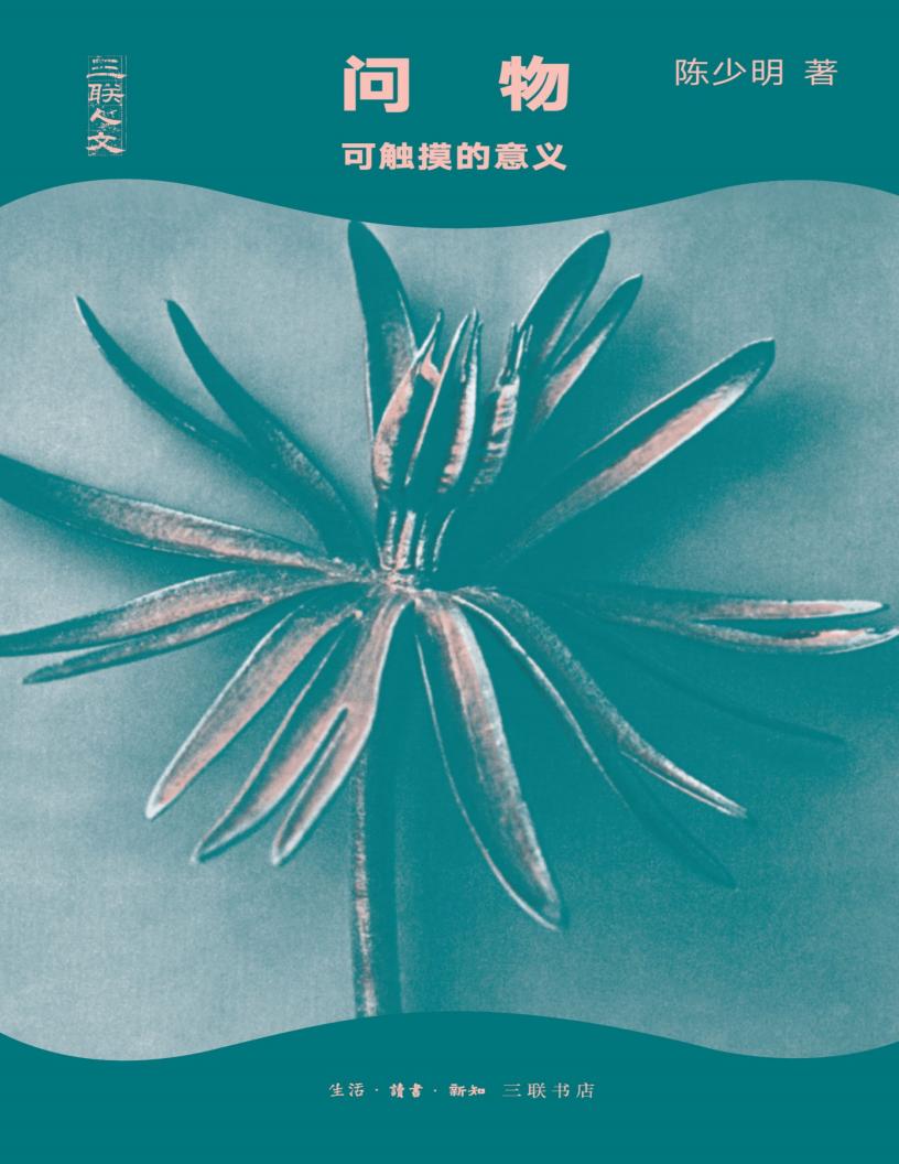 问物可触摸的意义 (陈少明) (z-library.sk, 1lib.sk, z-lib.sk)_01.jpg 问物可触摸的意义 (陈少明) (z-library.sk, 1lib.sk, z-lib.sk)_01.jpg