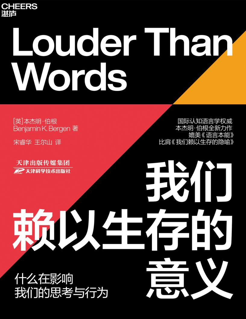 我们赖以生存的意义 (［英］本杰明·伯根（Benjamin K. Bergen）宋睿华 王尔山译) (z-library.sk, 1lib.sk, z-lib.sk)_01.jpg