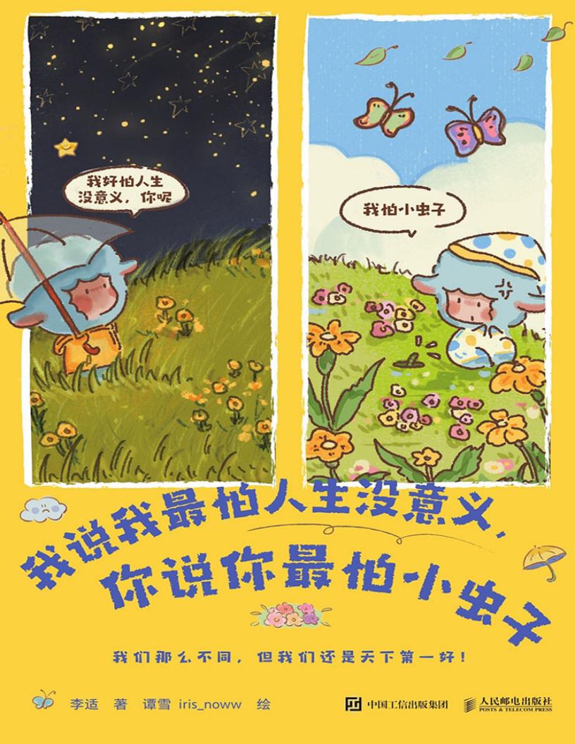 我说我最怕人生没意义,你说你最怕小虫子 (李适 著 谭雪 iris_noww 绘) (z-library.sk, 1lib.sk, z-lib.sk)_01.jpg 我说我最怕人生没意义,你说你最怕小虫子 (李适 著 谭雪 iris_noww 绘) (z-library.sk, 1lib.sk, z-lib.sk)_01.jpg