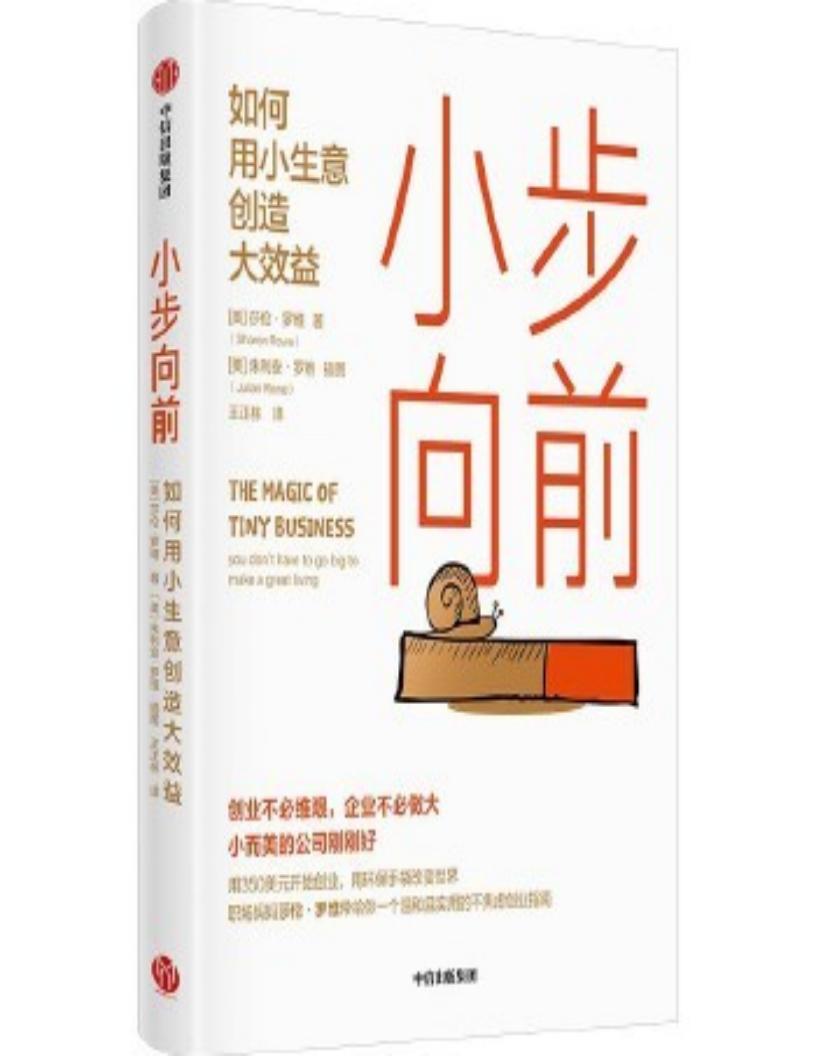 小步向前:如何用小生意创造大效益 (莎伦·罗维) (z-library.sk, 1lib.sk, z-lib.sk)_01.jpg 小步向前:如何用小生意创造大效益 (莎伦·罗维) (z-library.sk, 1lib.sk, z-lib.sk)_01.jpg
