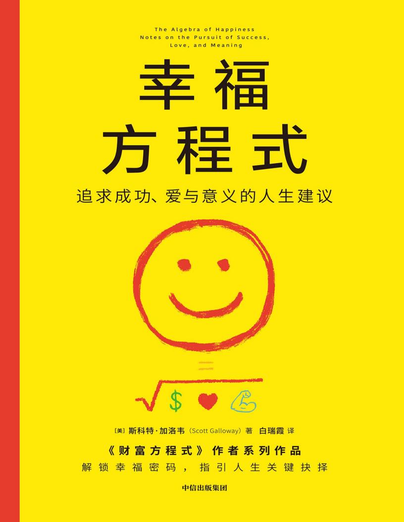 幸福方程式:追求成功、爱与意义的人生建议 (【美】斯科特·加洛韦) (z-library.sk, 1lib.sk, z-lib.sk)_01.jpg 幸福方程式:追求成功、爱与意义的人生建议 (【美】斯科特·加洛韦) (z-library.sk, 1lib.sk, z-lib.sk)_01.jpg