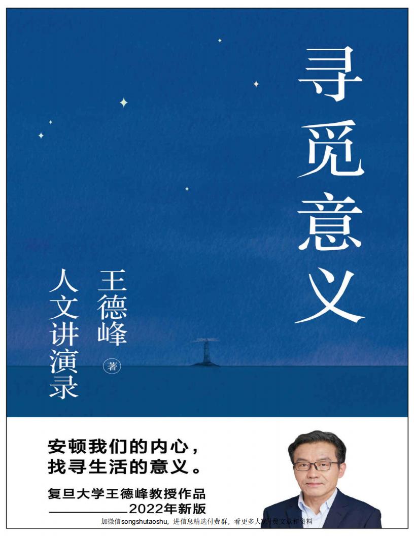 寻觅意义(安顿我们的内心,找寻生活的意义。复旦大学王德峰教授2022新书) (王德峰) (z-library.sk, 1lib.sk, z-lib.sk) (1)_01.jpg 寻觅意义(安顿我们的内心,找寻生活的意义。复旦大学王德峰教授2022新书) (王德峰) (z-library.sk, 1lib.sk, z-lib.sk) (1)_01.jpg