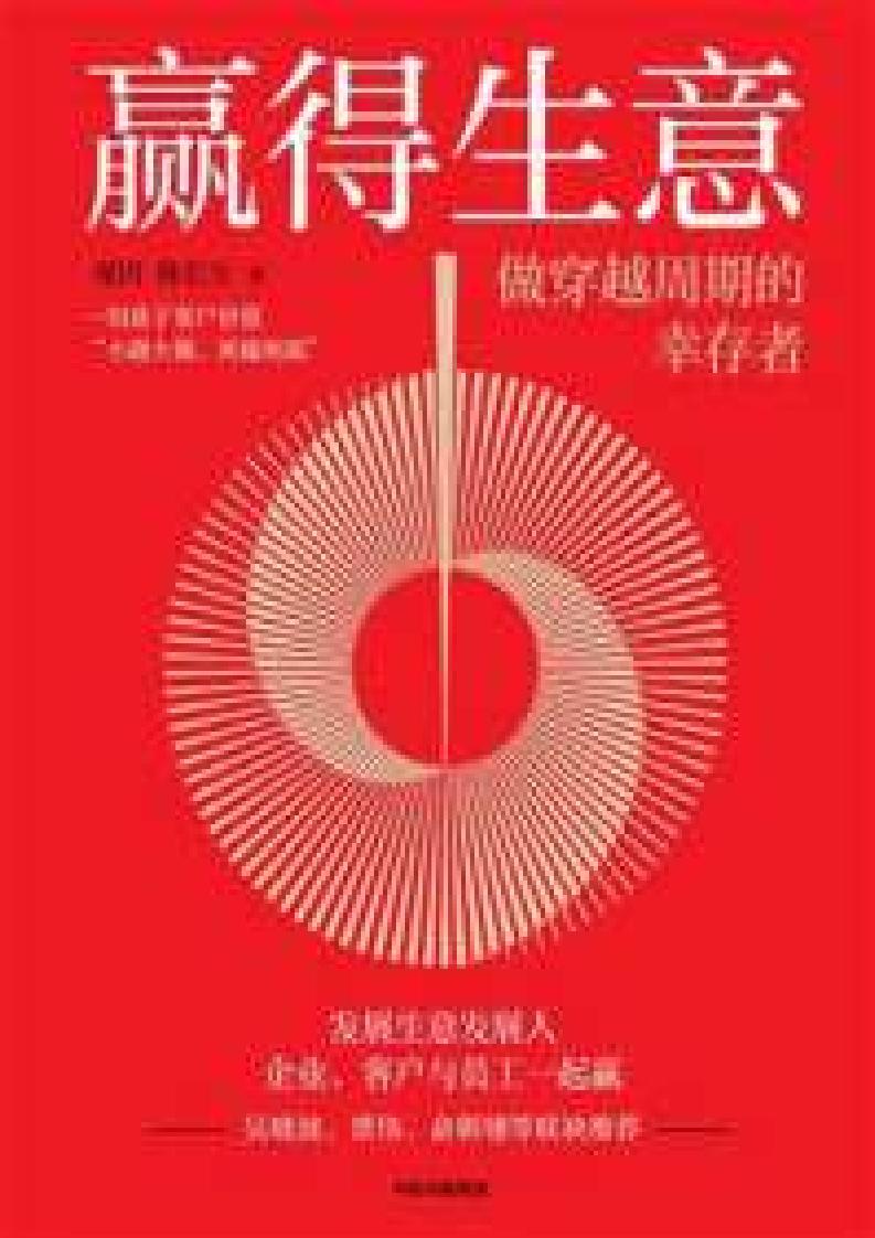 赢得生意做穿越周期的幸存者 (观因(陈航英) 韩长生) (z-library.sk, 1lib.sk, z-lib.sk)_01.jpg 赢得生意做穿越周期的幸存者 (观因(陈航英) 韩长生) (z-library.sk, 1lib.sk, z-lib.sk)_01.jpg