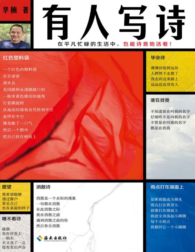 有人写诗(在平凡忙碌的生活中,也能诗意地活着!翻开本书,沿着生活的鸡毛蒜皮,走进纯粹诗意的世界!附赠新书对谈手册!) (华楠) (z-library.sk, 1lib.sk, z-lib.sk)_01.jpg 有人写诗(在平凡忙碌的生活中,也能诗意地活着!翻开本书,沿着生活的鸡毛蒜皮,走进纯粹诗意的世界!附赠新书对谈手册!) (华楠) (z-library.sk, 1lib.sk, z-lib.sk)_01.jpg