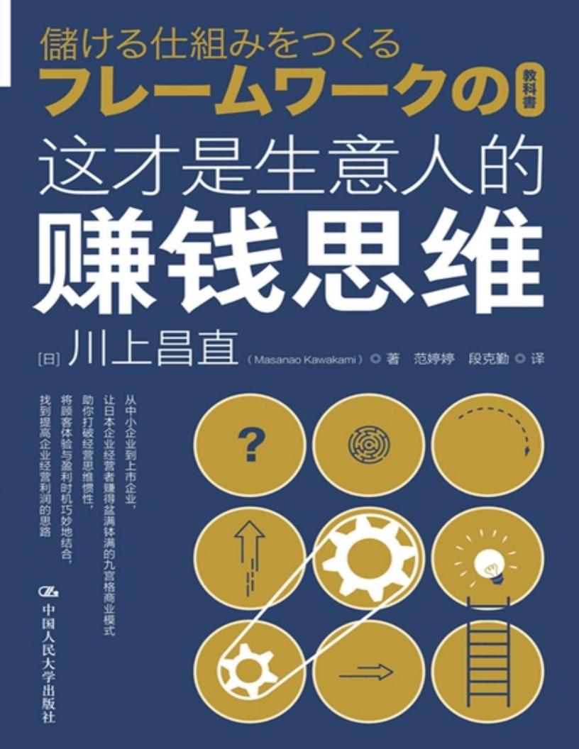 这才是生意人的赚钱思维 (川上昌直) (z-library.sk, 1lib.sk, z-lib.sk)_01.jpg 这才是生意人的赚钱思维 (川上昌直) (z-library.sk, 1lib.sk, z-lib.sk)_01.jpg