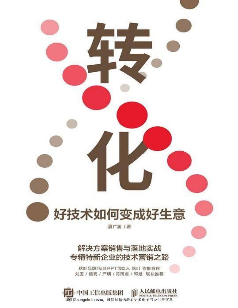 转化:好技术如何变成好生意 (夏广润) (z-library.sk, 1lib.sk, z-lib.sk) (1)_01.jpg 转化:好技术如何变成好生意 (夏广润) (z-library.sk, 1lib.sk, z-lib.sk) (1)_01.jpg