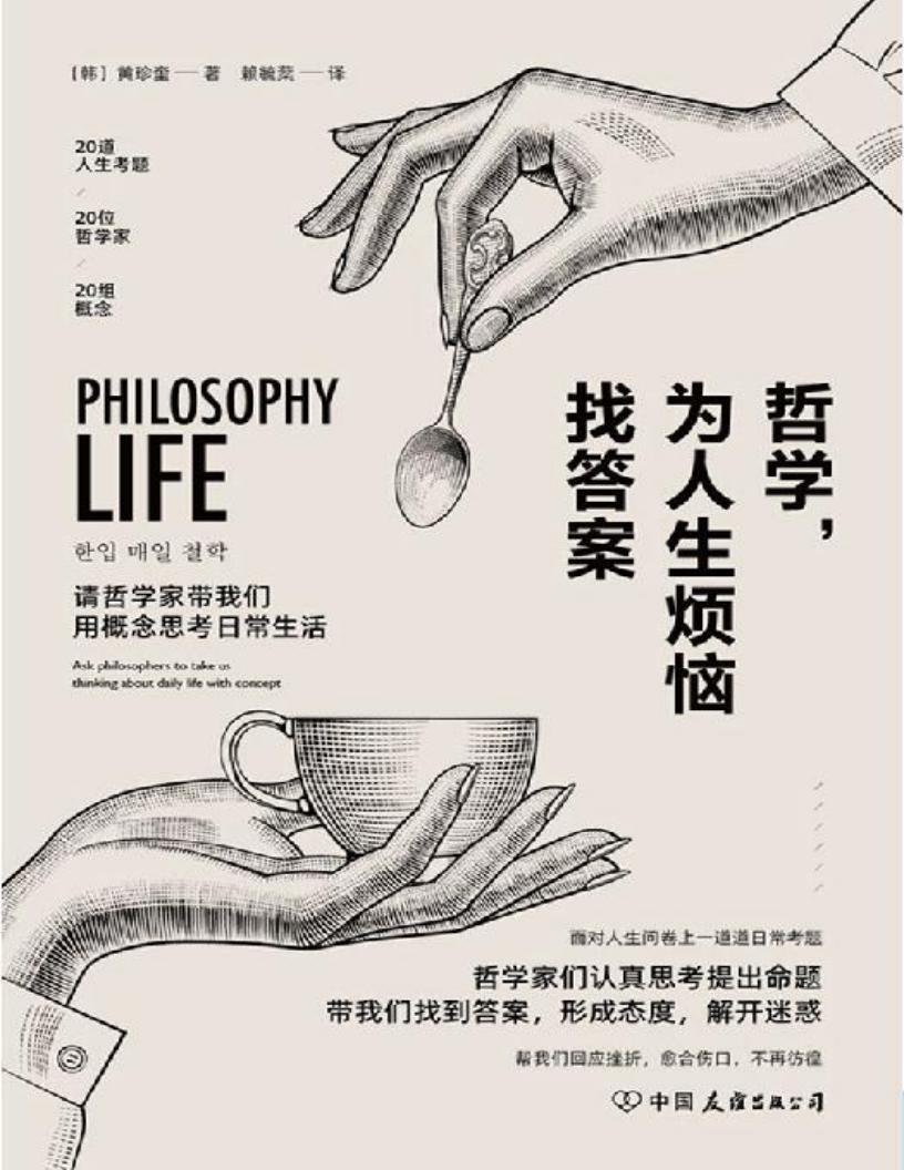 哲学,为人生烦恼找答案【面对人生问卷上一道道日常考题,20位哲学家用概念带我们找到生命的意义!】 (黄珍奎) (z-library.sk, 1lib.sk, z-lib.sk)_01.jpg 哲学,为人生烦恼找答案【面对人生问卷上一道道日常考题,20位哲学家用概念带我们找到生命的意义!】 (黄珍奎) (z-library.sk, 1lib.sk, z-lib.sk)_01.jpg