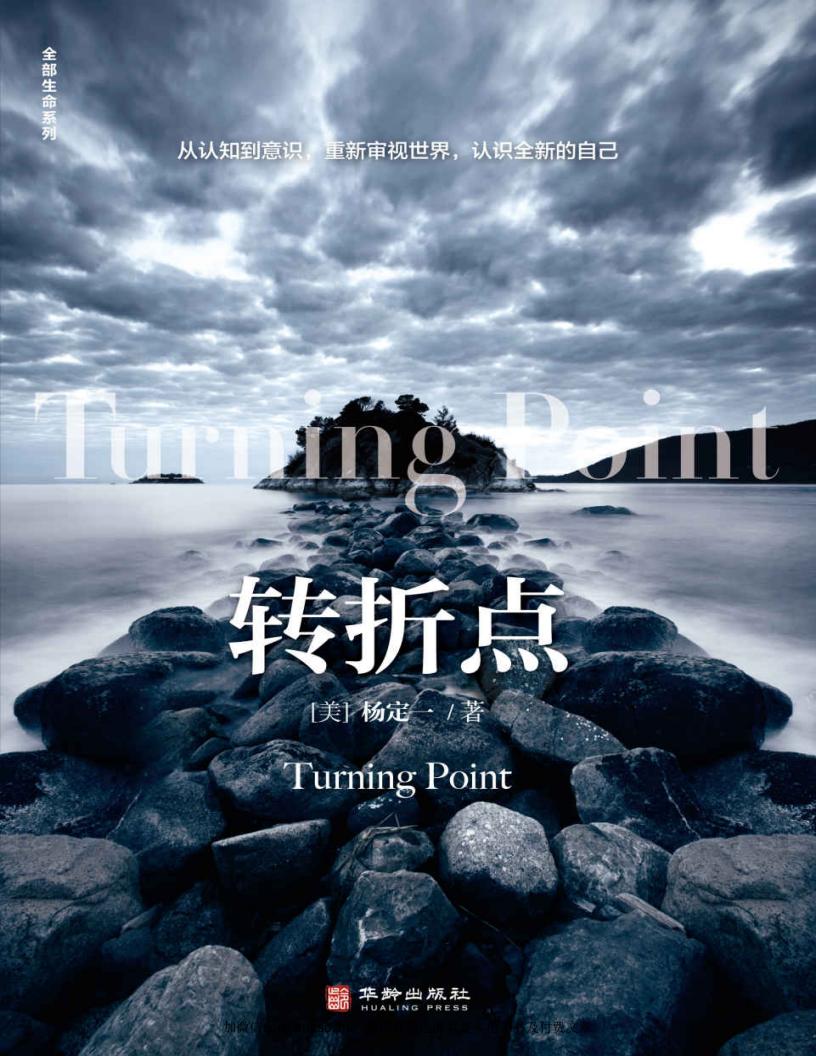 转折点（豆掰评分8.8，信息洪流时代的生存指南 升级生命大智慧 抵御物欲吞噬 用科学的意识驾驭时代巨变） ([美]杨定一) (z-library.sk, 1lib.sk, z-lib.sk)_01.jpg