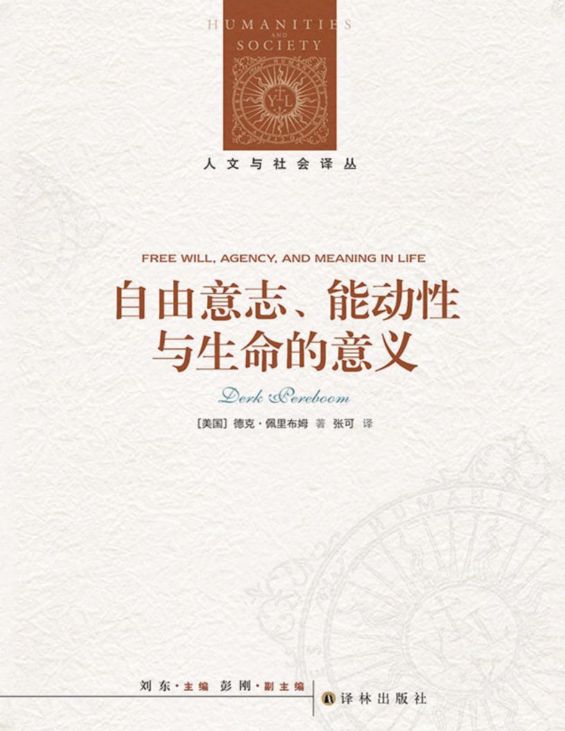 自由意志、能动性与生命的意义 (人文与社会译丛)【文字版垃圾】 (德可•佩里布姆 xueba521.com) (z-library.sk, 1lib.sk, z-lib.sk)_01.jpg 自由意志、能动性与生命的意义 (人文与社会译丛)【文字版垃圾】 (德可•佩里布姆 xueba521.com) (z-library.sk, 1lib.sk, z-lib.sk)_01.jpg