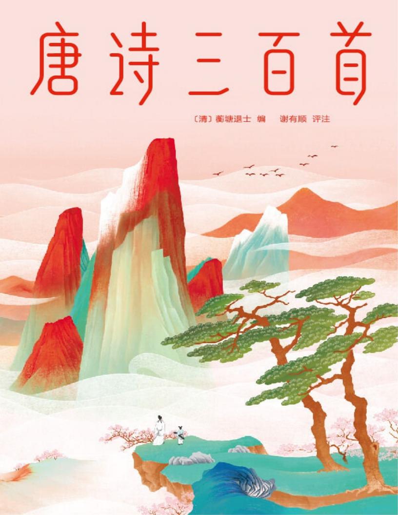 作家榜经典：唐诗三百首（马未都推荐版！让读诗成为一种生活方式，发现日常生活诗意之美！） (大星文化出品) (蘅塘退士 [蘅塘退士]) (z-library.sk, 1lib.sk, z-lib.sk)_01.jpg