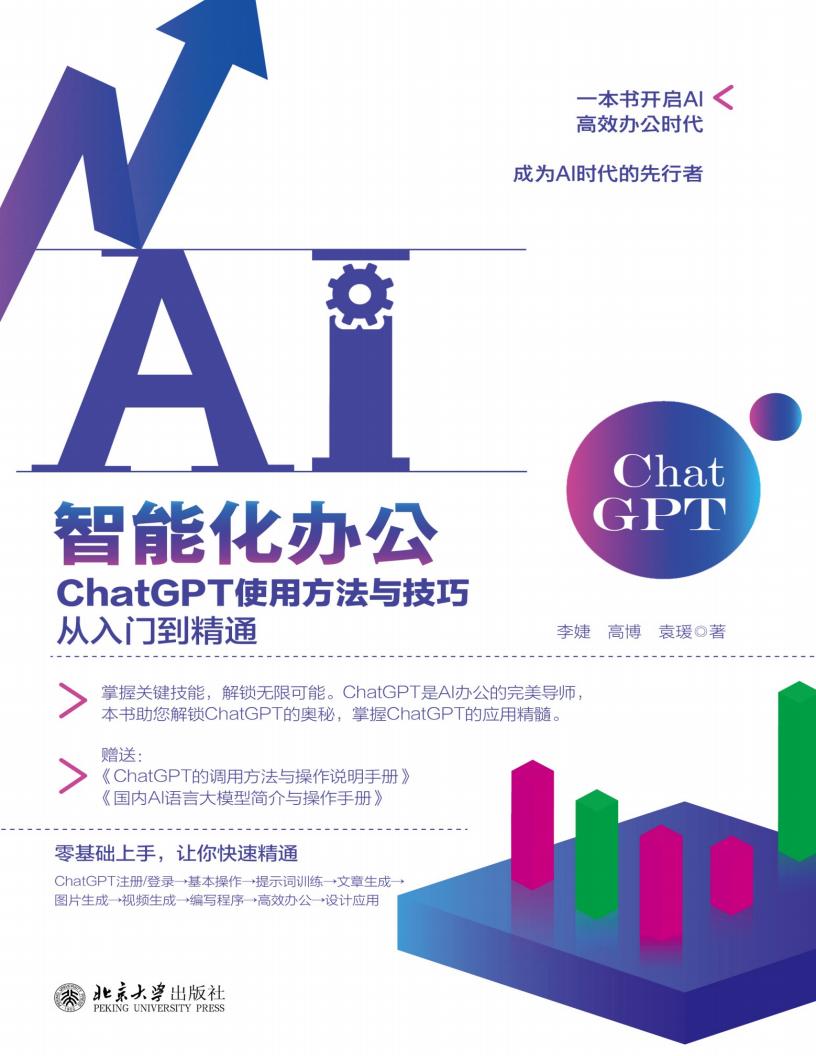 AI 智能化办公 ChatGPT使用方法与技巧, 从入门到精通 (李婕) (z-library.sk, 1lib.sk, z-lib.sk)_01.jpg
