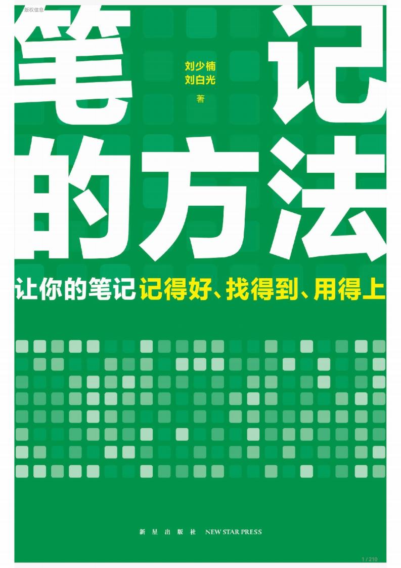 笔记的方法 (刘少楠, 刘白光) (z-library.sk, 1lib.sk, z-lib.sk)_01.jpg 笔记的方法 (刘少楠, 刘白光) (z-library.sk, 1lib.sk, z-lib.sk)_01.jpg