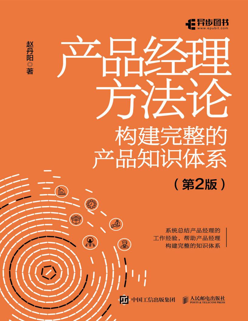 产品经理方法论:构建完整的产品知识体系(第2版) (赵丹阳) (z-library.sk, 1lib.sk, z-lib.sk)_01.jpg 产品经理方法论:构建完整的产品知识体系(第2版) (赵丹阳) (z-library.sk, 1lib.sk, z-lib.sk)_01.jpg