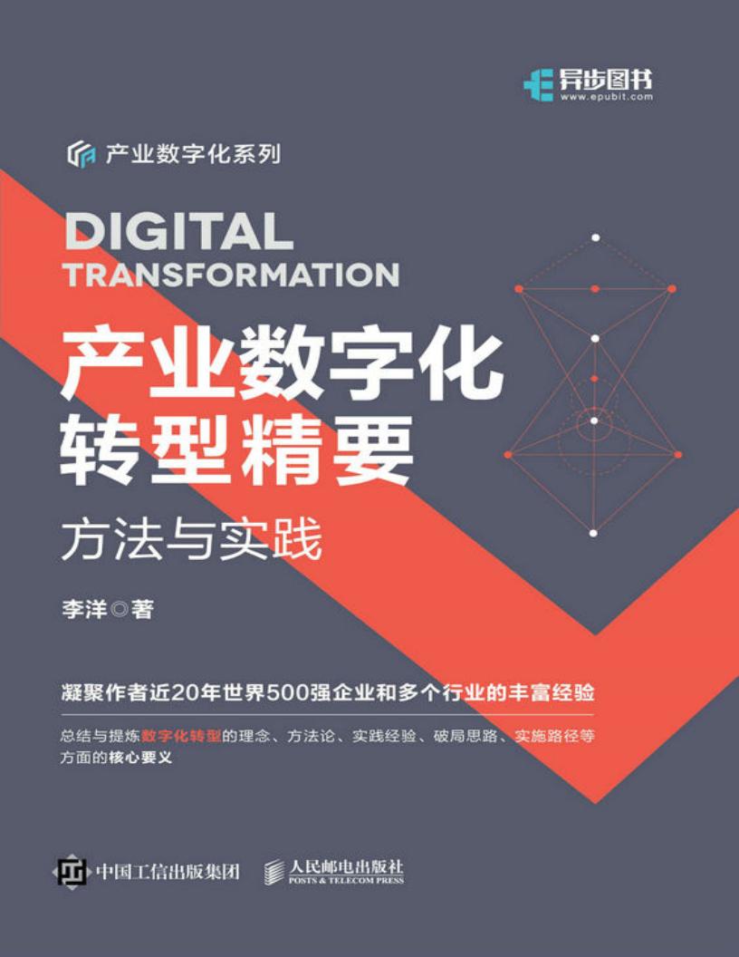 产业数字化转型精要:方法与实践(数字化转型的相关理念、方法论、实践经验、破局思路、实施路径等方面的核心要义) (李洋) (z-library.sk, 1lib.sk, z-lib.sk)_01.jpg 产业数字化转型精要:方法与实践(数字化转型的相关理念、方法论、实践经验、破局思路、实施路径等方面的核心要义) (李洋) (z-library.sk, 1lib.sk, z-lib.sk)_01.jpg