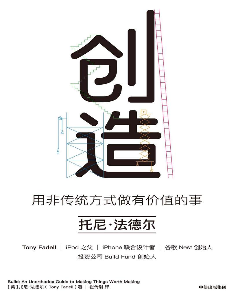 创造:用非传统方式做有价值的事(罗永浩等推荐,iPod之父、iPhone设计者的成事心法!) (托尼·法德尔) (z-library.sk, 1lib.sk, z-lib.sk)_01.jpg 创造:用非传统方式做有价值的事(罗永浩等推荐,iPod之父、iPhone设计者的成事心法!) (托尼·法德尔) (z-library.sk, 1lib.sk, z-lib.sk)_01.jpg
