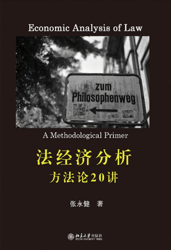 法经济分析：方法论20讲 (张永健) (z-library.sk, 1lib.sk, z-lib.sk)_01.jpg