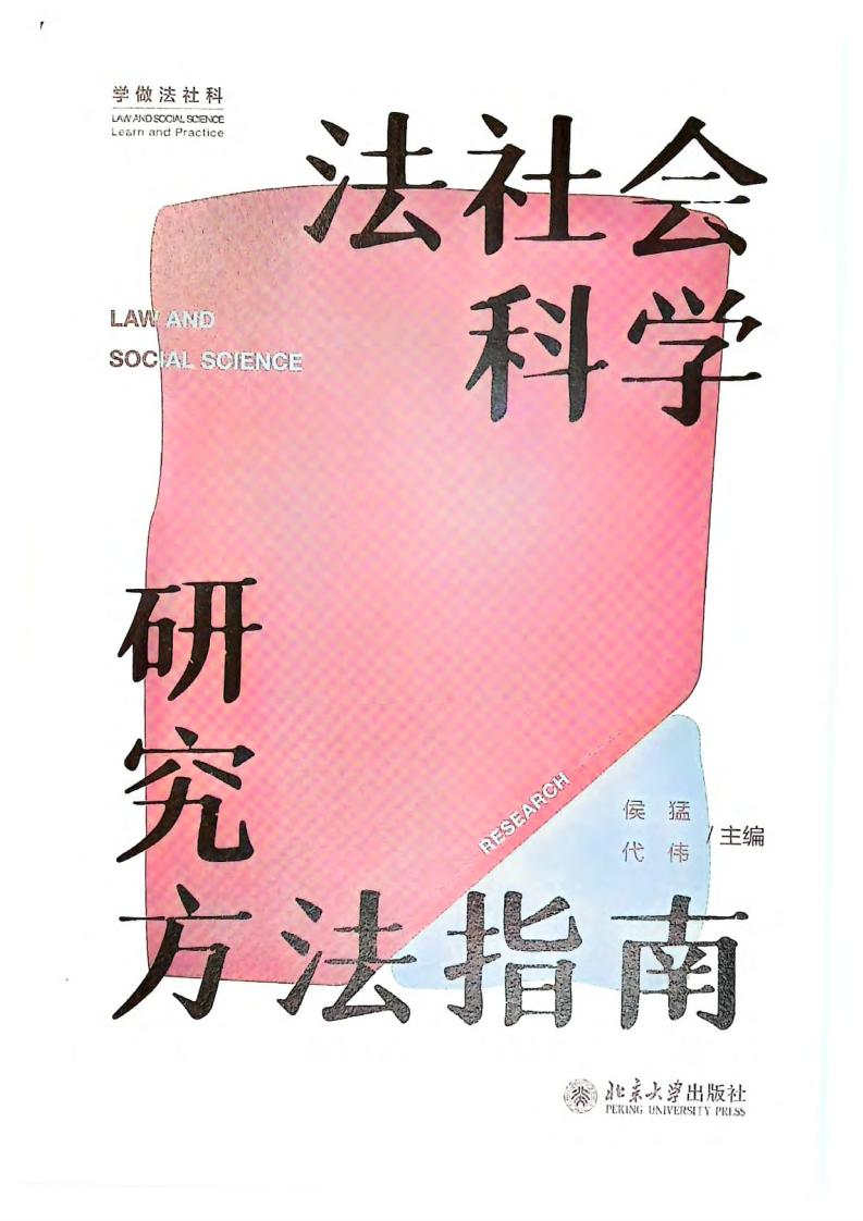 法社会科学研究方法指南 (侯猛、代伟编) (z-library.sk, 1lib.sk, z-lib.sk)_01.jpg 法社会科学研究方法指南 (侯猛、代伟编) (z-library.sk, 1lib.sk, z-lib.sk)_01.jpg