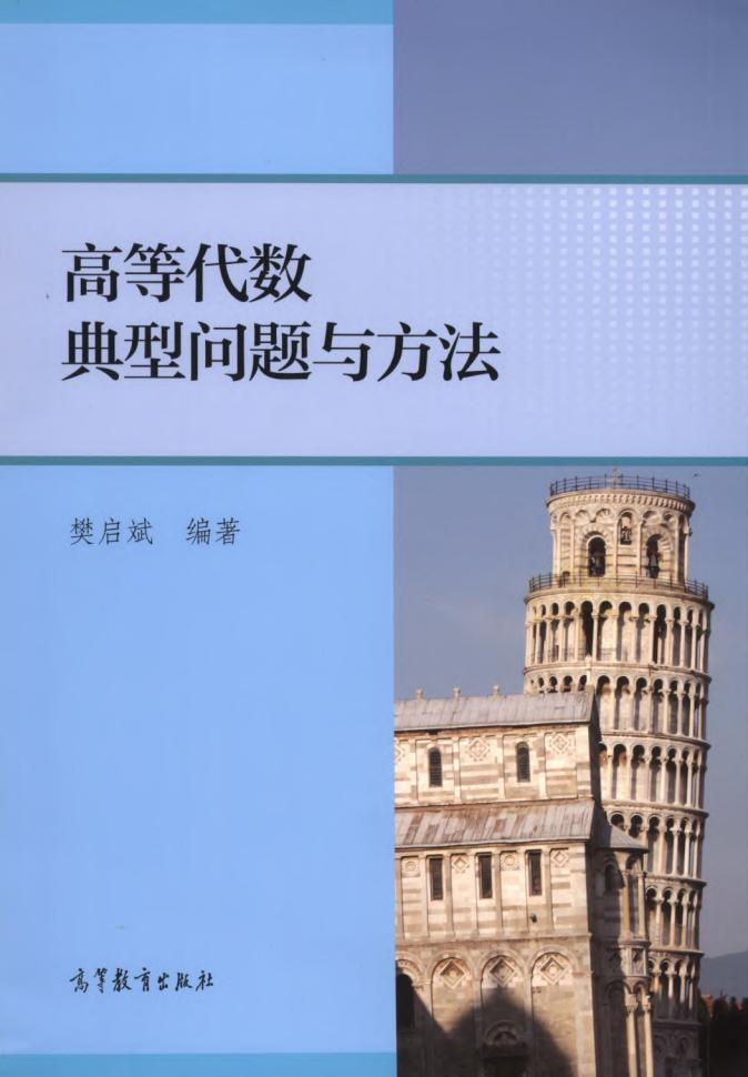 高等代数典型问题与方法 (樊启斌) (z-library.sk, 1lib.sk, z-lib.sk)_01.jpg 高等代数典型问题与方法 (樊启斌) (z-library.sk, 1lib.sk, z-lib.sk)_01.jpg