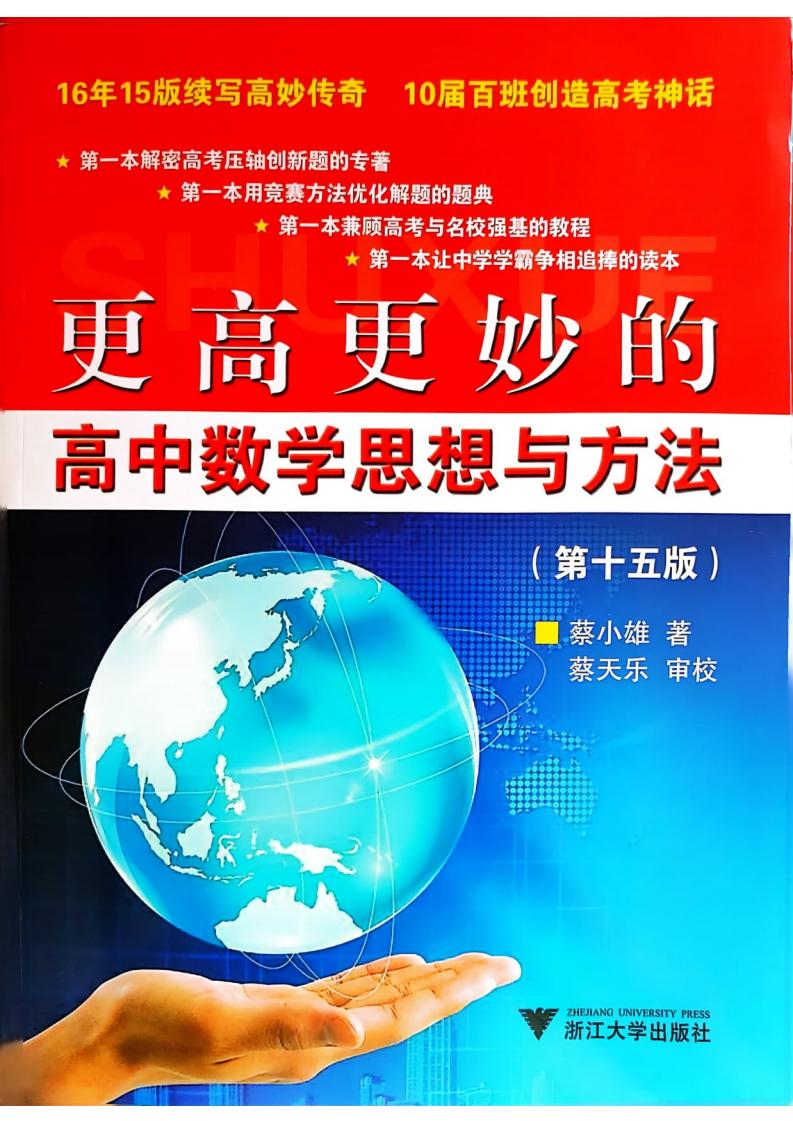 更高更妙的高中数学思想与方法 (第十五版) (蔡小雄,蔡天乐) (z-library.sk, 1lib.sk, z-lib.sk)_01.jpg 更高更妙的高中数学思想与方法 (第十五版) (蔡小雄,蔡天乐) (z-library.sk, 1lib.sk, z-lib.sk)_01.jpg