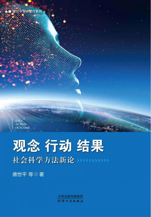 观念 行动 结果 社会科学方法新论 (唐世平) (z-library.sk, 1lib.sk, z-lib.sk)_01.jpg 观念 行动 结果 社会科学方法新论 (唐世平) (z-library.sk, 1lib.sk, z-lib.sk)_01.jpg