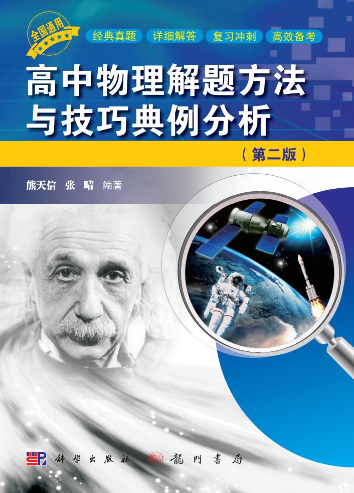 高中物理解题方法与技巧典例分析(第二版) (熊天信,张晴 编著) (z-library.sk, 1lib.sk, z-lib.sk)_01.jpg 高中物理解题方法与技巧典例分析(第二版) (熊天信,张晴 编著) (z-library.sk, 1lib.sk, z-lib.sk)_01.jpg