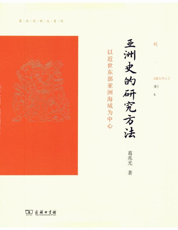 葛兆光讲义系列 亚洲史的研究方法:以近世东部亚洲海域为中心 (葛兆光) (z-library.sk, 1lib.sk, z-lib.sk)_01.jpg 葛兆光讲义系列 亚洲史的研究方法:以近世东部亚洲海域为中心 (葛兆光) (z-library.sk, 1lib.sk, z-lib.sk)_01.jpg