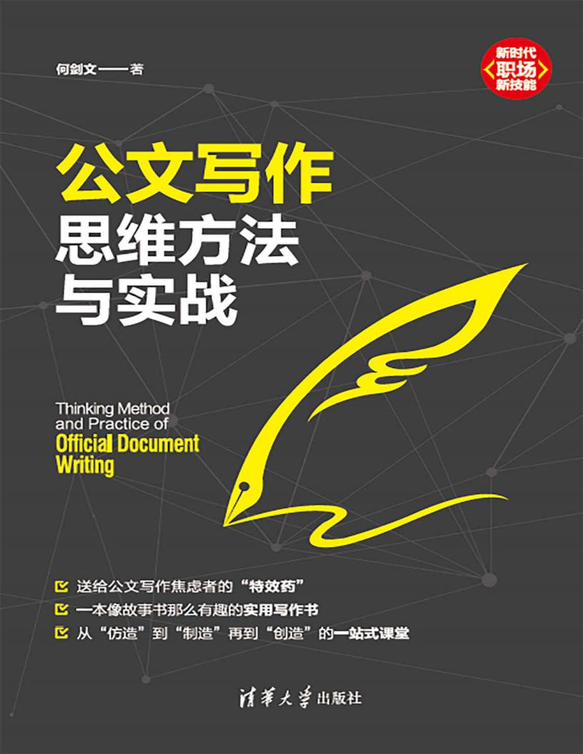 公文写作思维方法与实战 (何剑文) (z-library.sk, 1lib.sk, z-lib.sk)_01.jpg 公文写作思维方法与实战 (何剑文) (z-library.sk, 1lib.sk, z-lib.sk)_01.jpg