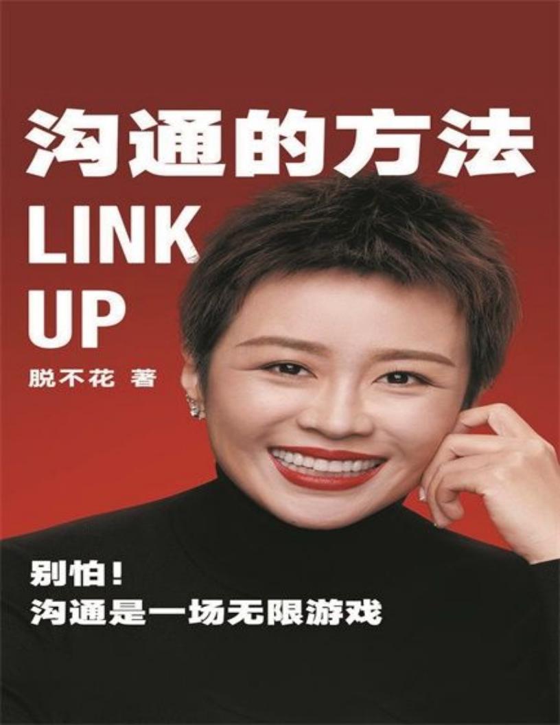 沟通的方法-脱不花 (脱不花) (z-library.sk, 1lib.sk, z-lib.sk)_01.jpg 沟通的方法-脱不花 (脱不花) (z-library.sk, 1lib.sk, z-lib.sk)_01.jpg