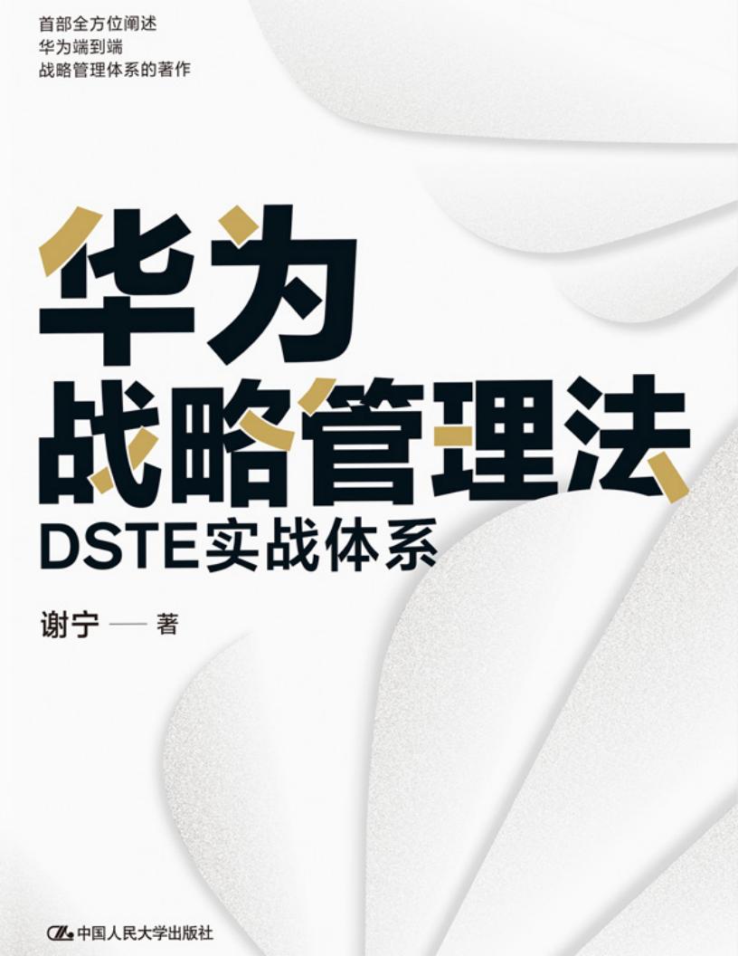 华为战略管理法:DSTE实战体系【一本书读懂华为战略管理核心思想和工具方法精髓!】 (谢宁) (z-library.sk, 1lib.sk, z-lib.sk)_01.jpg 华为战略管理法:DSTE实战体系【一本书读懂华为战略管理核心思想和工具方法精髓!】 (谢宁) (z-library.sk, 1lib.sk, z-lib.sk)_01.jpg