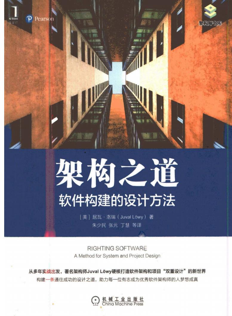架构之道：软件构建的设计方法 (［美］居瓦•洛瑞(Juval Lowy)) (z-library.sk, 1lib.sk, z-lib.sk)_01.jpg