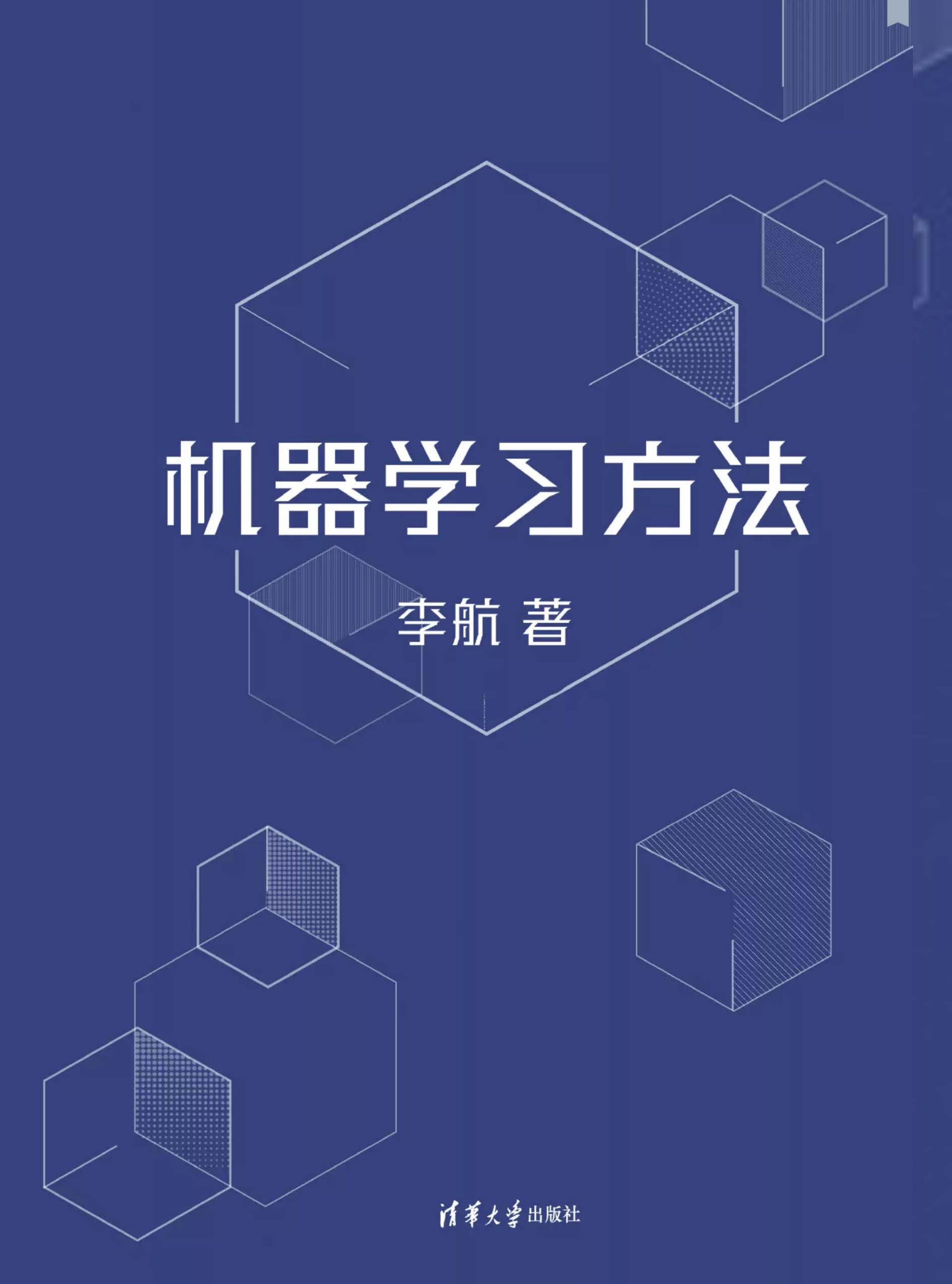 机器学习方法(带目录版) (李航) (z-library.sk, 1lib.sk, z-lib.sk)_01.jpg 机器学习方法(带目录版) (李航) (z-library.sk, 1lib.sk, z-lib.sk)_01.jpg